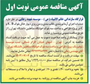 تصویر کوچک آگهی عملیات اجرایی آرماتوربندی ،قالبت بندی وبتن ریزی دیوار حائل بلوک a,b,c در پروژه طراحی و ساخت سه بلوک خوابگاه متاهلین دانشگاه تهران 
