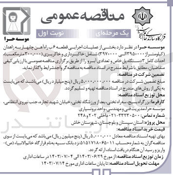 تصویر کوچک آگهی  عملیات اجرایی قطعه ۶ ب راه آهن چابهار به زاهدان (کیلومتراژ ۳۹۵۰۰۰۰ الی ۳۹۷۰۰۰۰) شامل خاکبرداری و خاکریزی (۳۰۰۰۰۰۰ متر مکعب)، احداث کامل ۳ دستگاه پل خاص و تعدادی آبرو