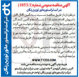 تصویر کوچک آگهی تامین کانال کابل با درپوش 