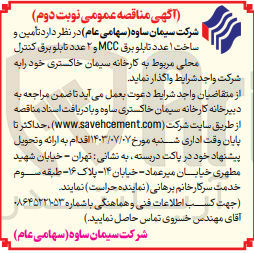 تصویر کوچک آگهی تأمین و ساخت ۱ عدد تابلو برق MCC و ۲ عدد تابلو برق کنترل محلی کارخانه سیمان خاکستری ساوه