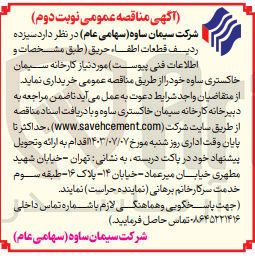 تصویر کوچک آگهی خریداری سیزده ردیف قطعات اطفاحریق 