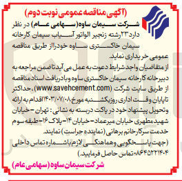 تصویر کوچک آگهی خریداری 23 رشته زنجیرالواتور آسیاب سیمان کارخانه سیمان خاکستری ساوه 