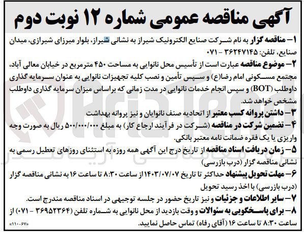 تصویر کوچک آگهی تاسیس محل نانوایی به مساحت 450 مترمربع در خیابان معالی آباد مجتمع مسکونی امام رضا و سپس تامین و نصب کلیه تجهیزات نانوایی به عنوان سرمایه گذاری botو سپس انجام خدمات نانوایی 