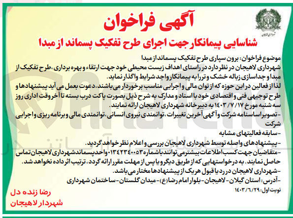 تصویر کوچک آگهی ارتقاء و بهره برداری ، طرح تفکیک از مبدا و جداسازی زباله خشک و تر 
