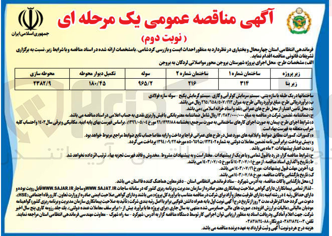 تصویر کوچک آگهی احداث ایست وبازرسی کردشامی 
