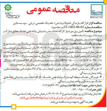 تصویر کوچک آگهی تامین برق موردنیاز کارگاه احداث بندرپشتیبانی پایانه نفتی جاسک 