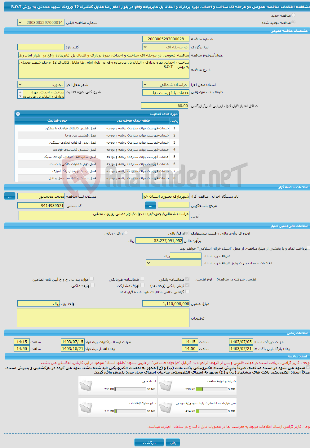 تصویر کوچک آگهی مناقصه عمومی دو مرحله ای ساخت و احداث، بهره برداری و انتقال پل عابرپیاده واقع در بلوار امام رضا مقابل کلانتری 12 ورودی شهید محدثی به روش B.O.T