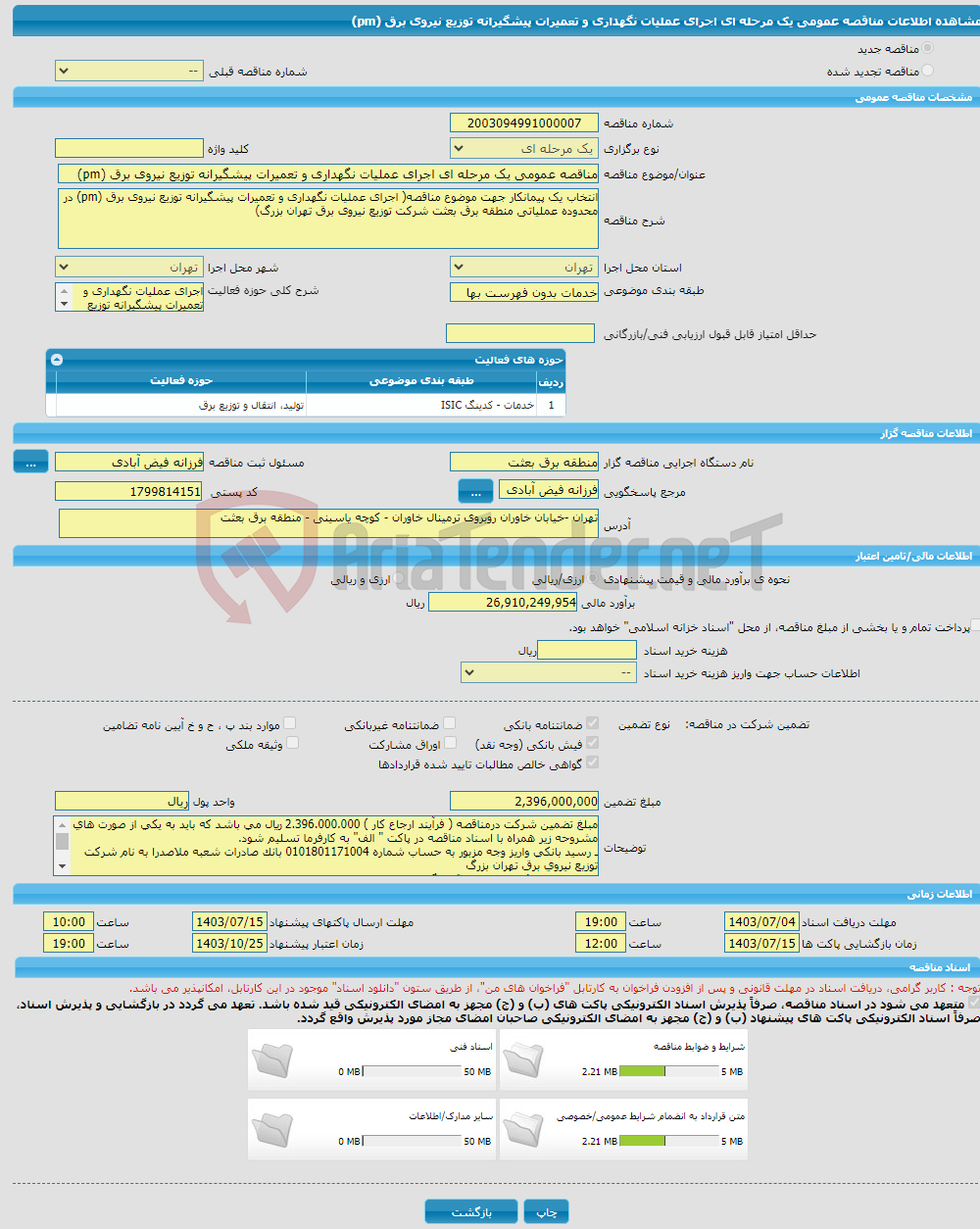 تصویر کوچک آگهی مناقصه عمومی یک مرحله ای اجرای عملیات نگهداری و تعمیرات پیشگیرانه توزیع نیروی برق (pm)