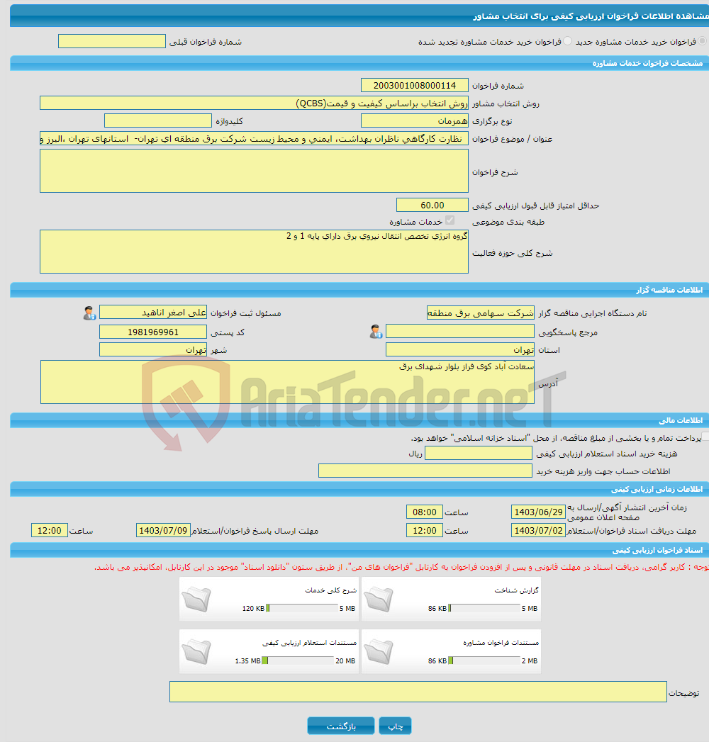 تصویر کوچک آگهی خرید خدمات مشاوره نظارت کارگاهی ناظران بهداشت، ایمنی و محیط زیست شرکت برق منطقه ای تهران- استانهای تهران ،البرز و قم