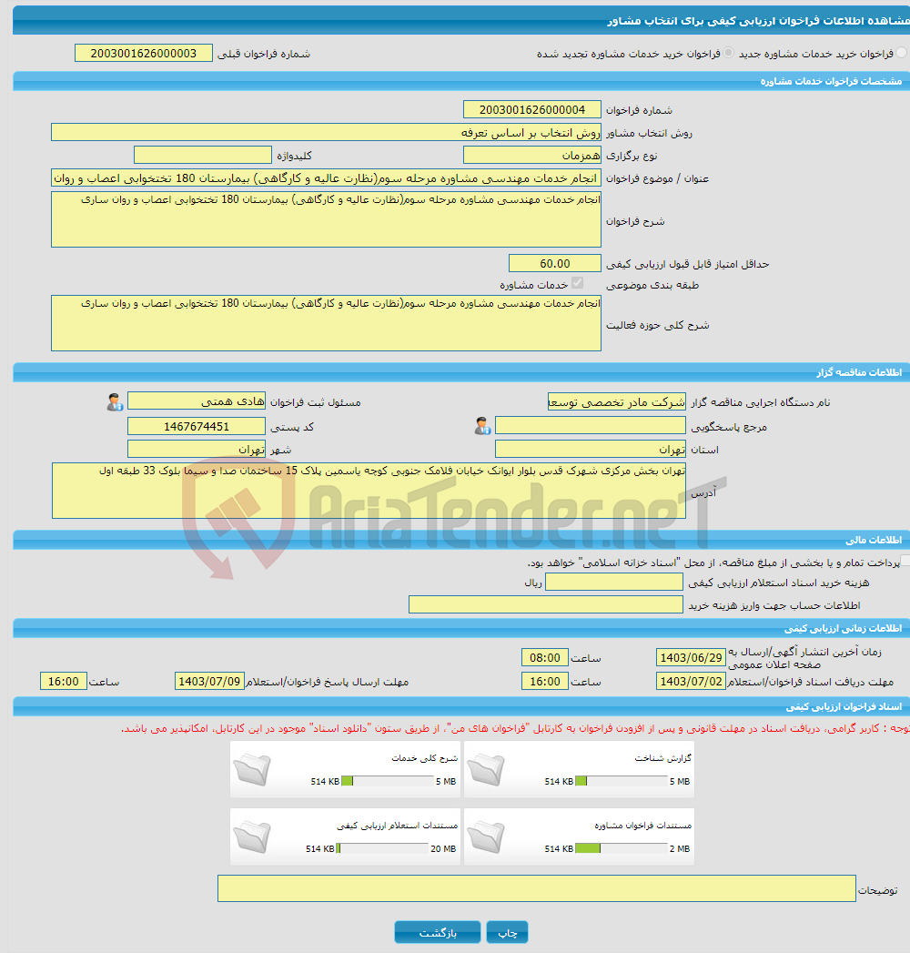 تصویر کوچک آگهی خرید خدمات مشاوره انجام خدمات مهندسی مشاوره مرحله سوم(نظارت عالیه و کارگاهی) بیمارستان 180 تختخوابی اعصاب و روان ساری