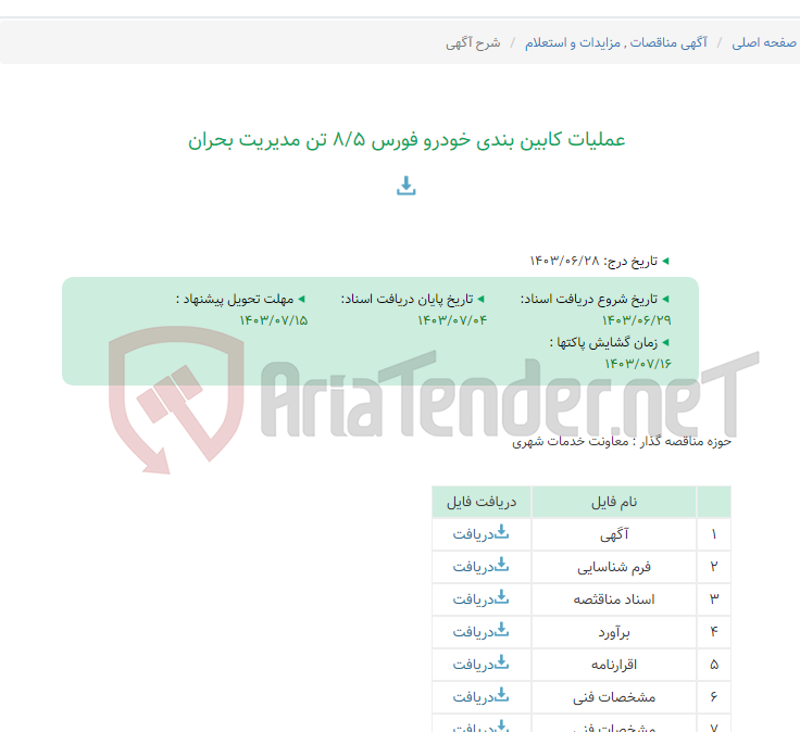 تصویر کوچک آگهی عملیات کابین بندی خودرو فورس 8/5 تن مدیریت بحران