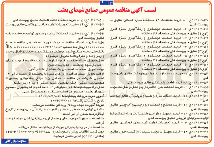 تصویر کوچک آگهی خرید تجهیزات تولید فیلتر نیروگاهی 