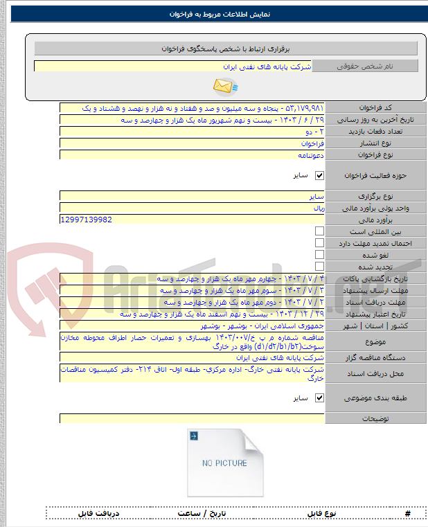 تصویر کوچک آگهی مناقصه شماره م پ خ/۱۴۰۳/۰۰۷ بهسازی و تعمیرات حصار اطراف محوطه مخازن سوخت(d۱/d۲/b۱/b۲) واقع در خارگ