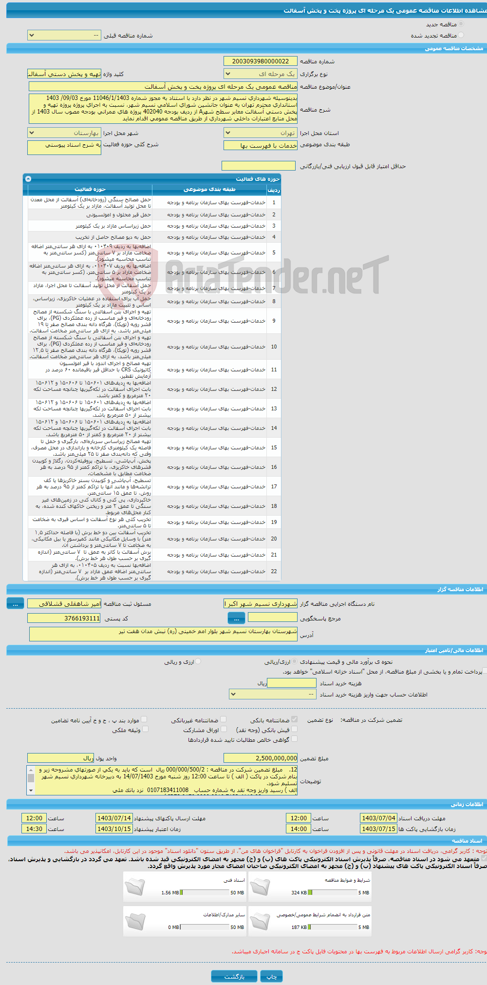 تصویر کوچک آگهی مناقصه عمومی یک مرحله ای پروژه پخت و پخش آسفالت