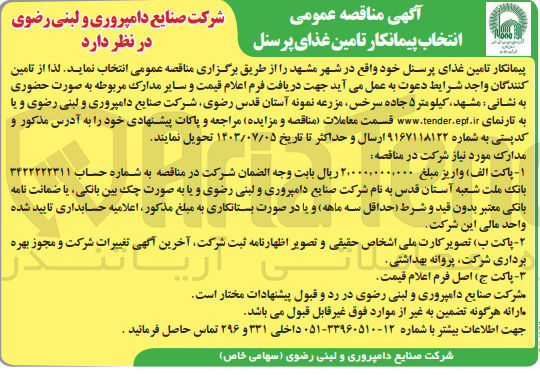 تصویر کوچک آگهی تامین غذای پرسنل خود 