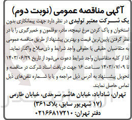 تصویر کوچک آگهی واگذاری پیمانکاری بدون استخوان و  پاک کردن مرغ نیمچه ،بوقلمون و خمیرگیری 