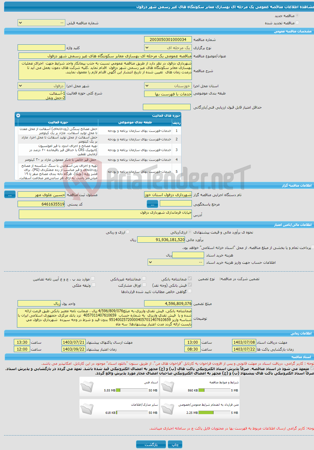 تصویر کوچک آگهی مناقصه عمومی یک مرحله ای بهسازی معابر سکونتگاه های غیر رسمی شهر دزفول