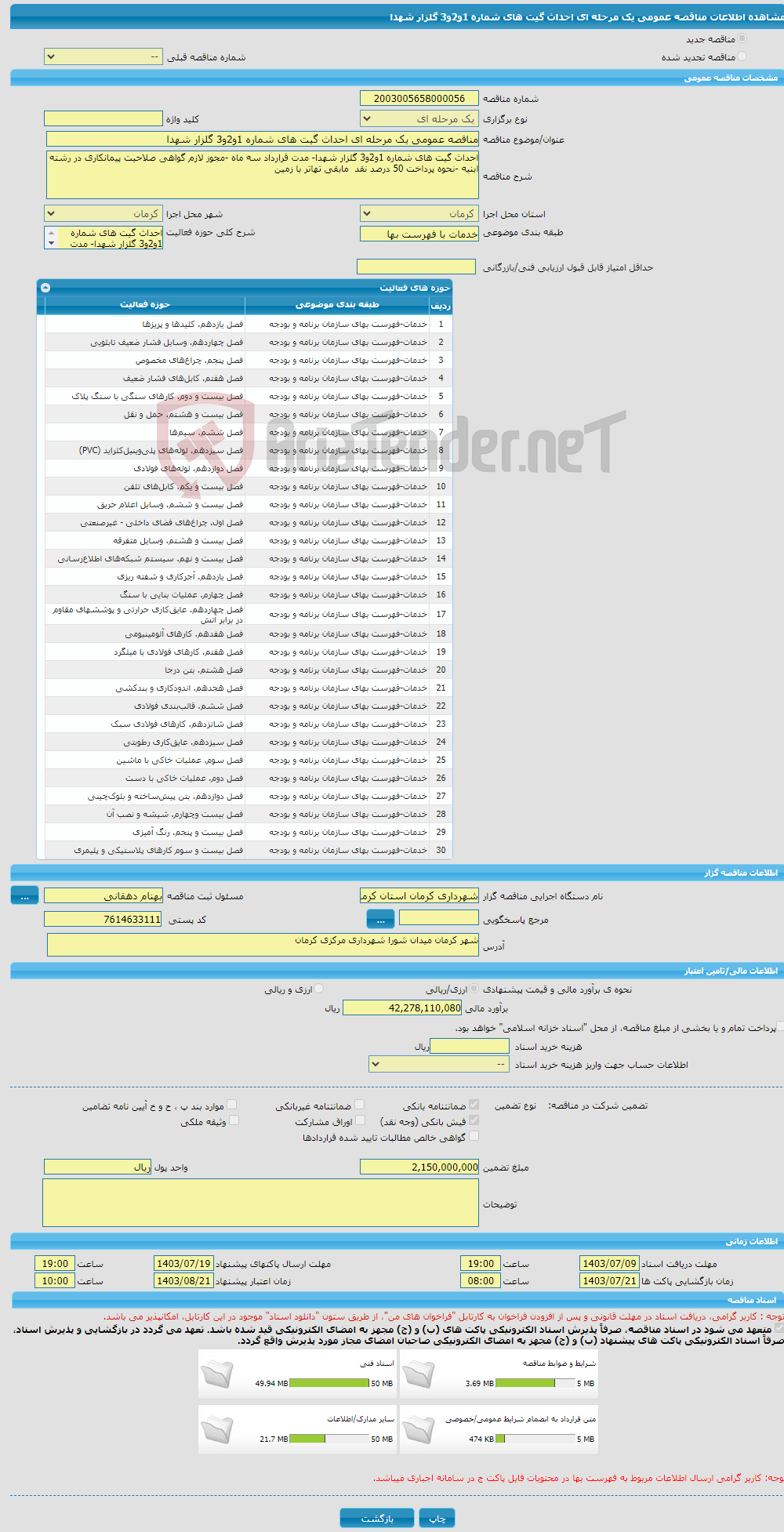 تصویر کوچک آگهی مناقصه عمومی یک مرحله ای احداث گیت های شماره 1و2و3 گلزار شهدا