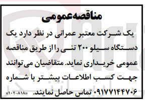 تصویر کوچک آگهی خریداری یک دستگاه سیلو 200 تنی 