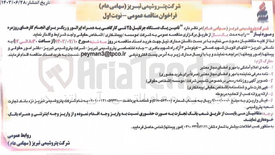تصویر کوچک آگهی تامین یک دستگاه جرثقیل 25 تنی کارگاهی به همراه اپراتور و ریگر برای انجام کارهای روزمره وموردنیاز 