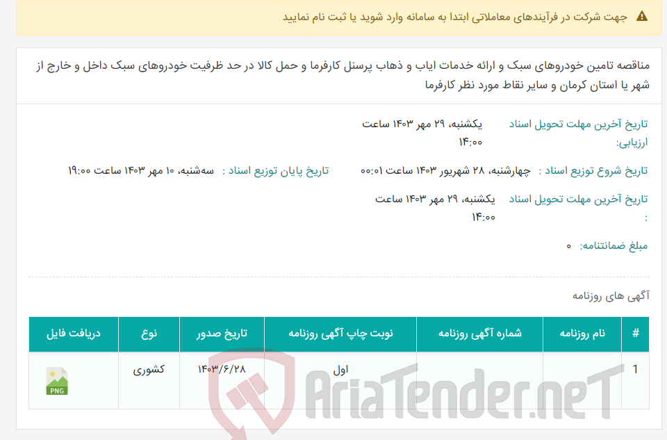 تصویر کوچک آگهی مناقصه تامین خودروهای سبک و ارائه خدمات ایاب و ذهاب پرسنل کارفرما و حمل کالا در حد ظرفیت خودروهای سبک داخل و خارج از شهر یا استان کرمان و سایر نقاط مورد نظر کارفرما