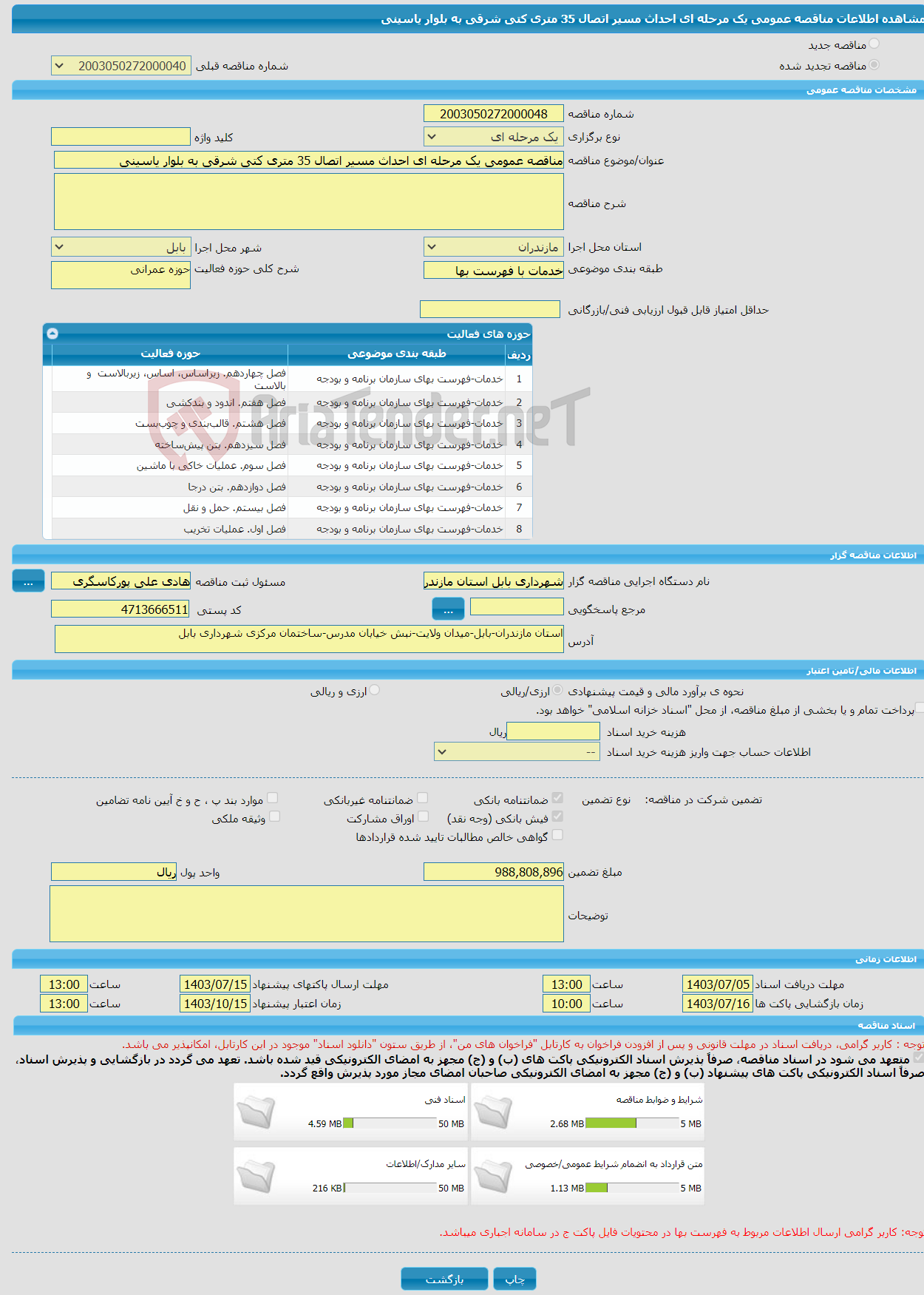 تصویر کوچک آگهی مناقصه عمومی یک مرحله ای احداث مسیر اتصال 35 متری کتی شرقی به بلوار یاسینی