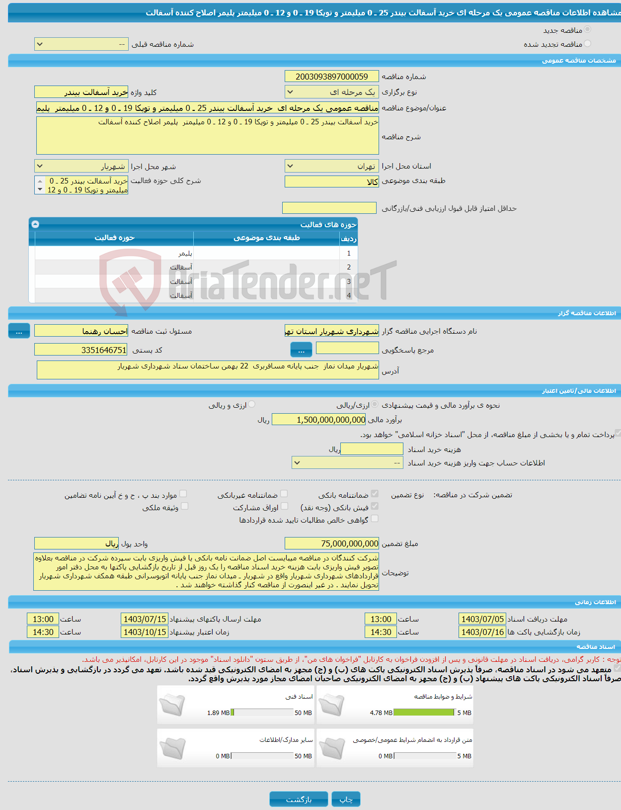 تصویر کوچک آگهی مناقصه عمومی یک مرحله ای خرید آسفالت بیندر 25 ـ 0 میلیمتر و توپکا 19 ـ 0 و 12 ـ 0 میلیمتر پلیمر اصلاح کننده آسفالت 