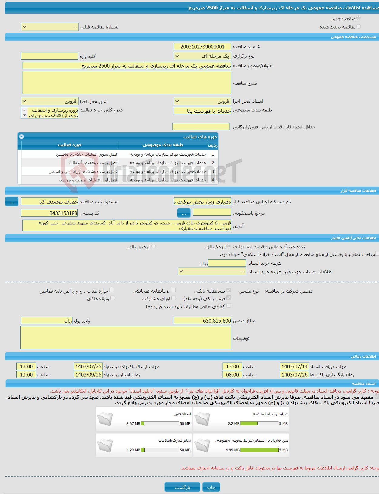 تصویر کوچک آگهی مناقصه عمومی یک مرحله ای زیرسازی و آسفالت به متراژ 2500 مترمربع
