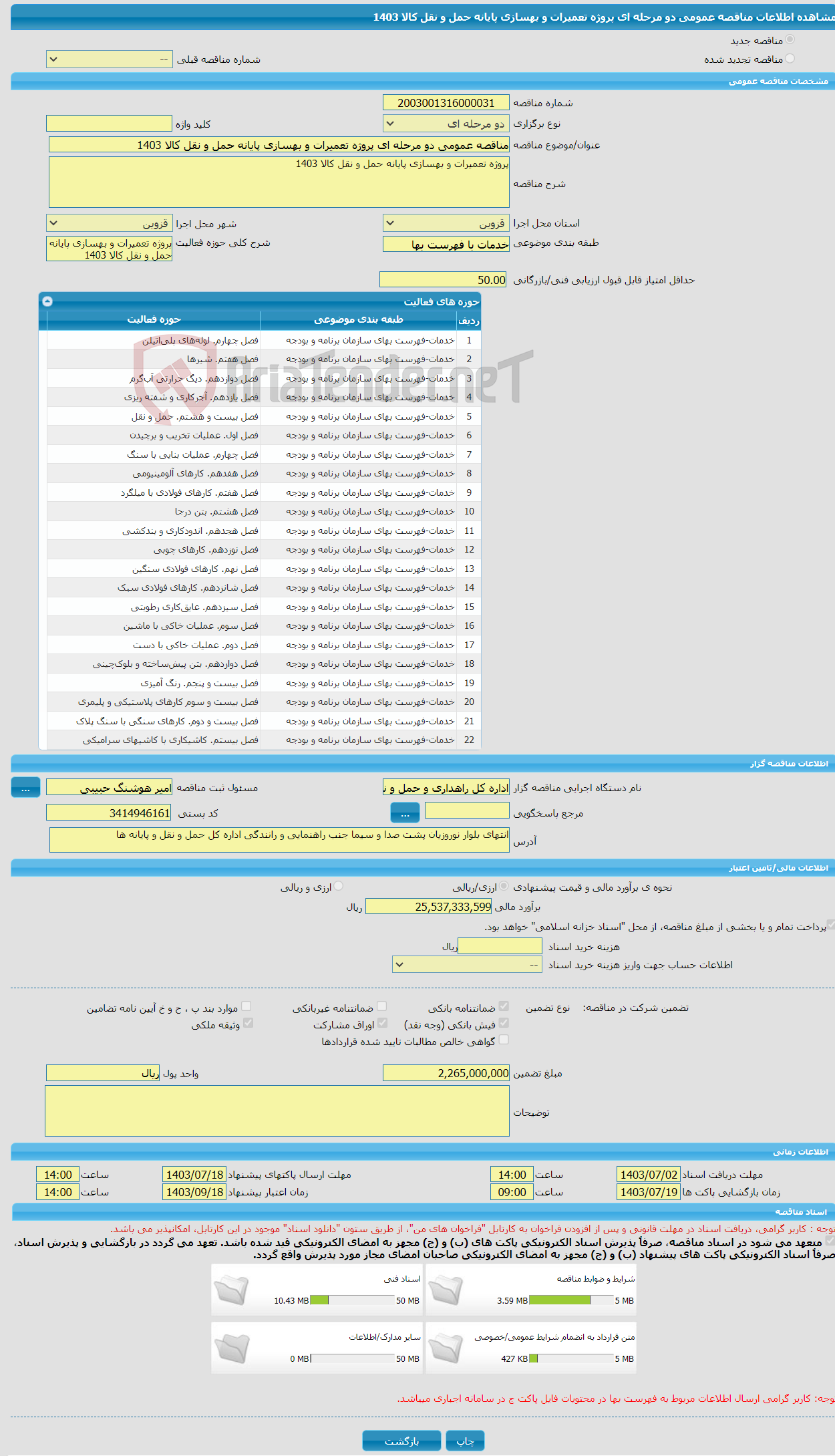 تصویر کوچک آگهی مناقصه عمومی دو مرحله ای پروژه تعمیرات و بهسازی پایانه حمل و نقل کالا 1403