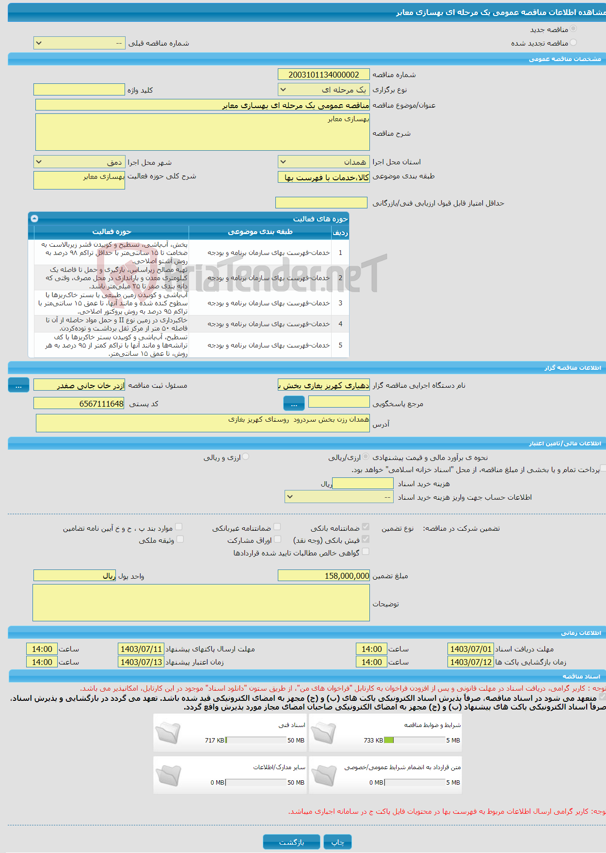 تصویر کوچک آگهی مناقصه عمومی یک مرحله ای بهسازی معابر