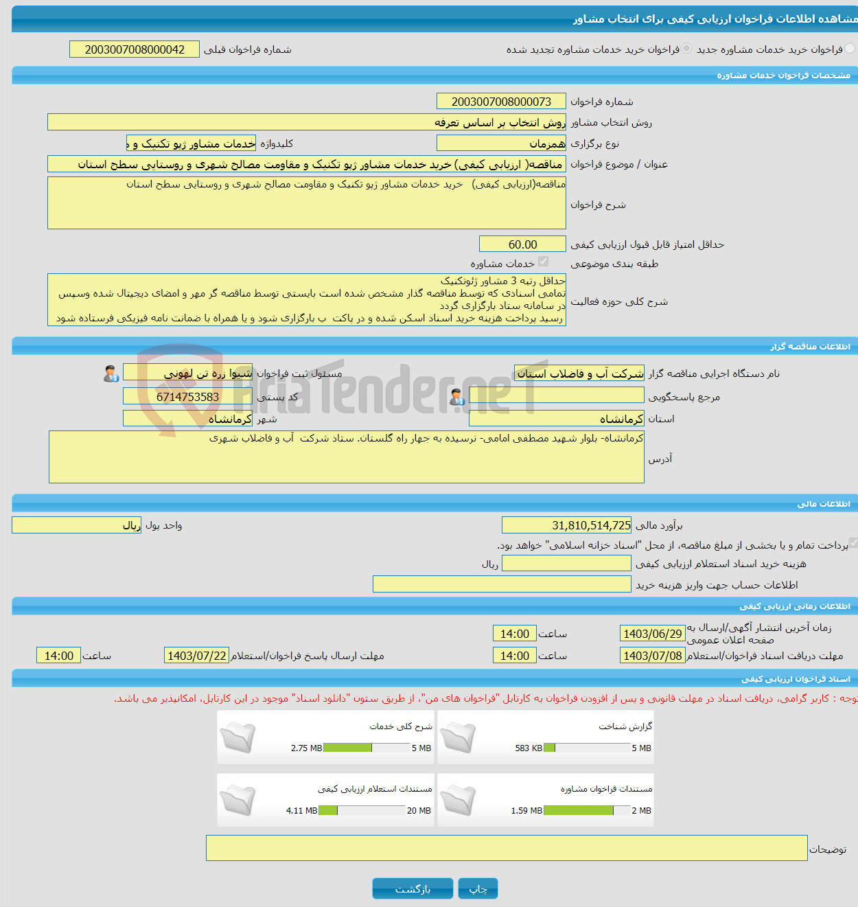 تصویر کوچک آگهی خرید خدمات مشاوره مناقصه( ارزیابی کیفی) خرید خدمات مشاور ژپو تکنیک و مقاومت مصالح شهری و روستایی سطح استان