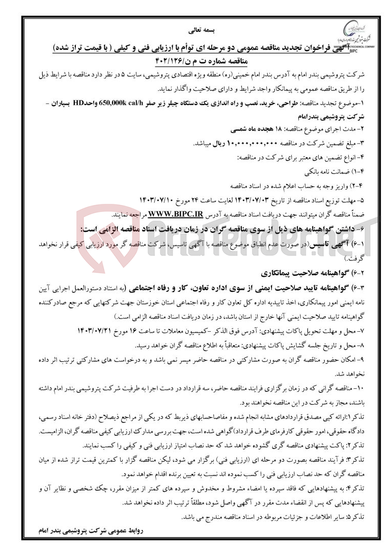 تصویر کوچک آگهی مناقصه شماره ت م ن/۱۲۶/۴۰۲موضوع تجدید مناقصه: طراحی، خرید، نصب و راه اندازی یک دستگاه چیلر زیر صفر ۶۵۰,۰۰۰k cal/h واحد HD بسپاران -  