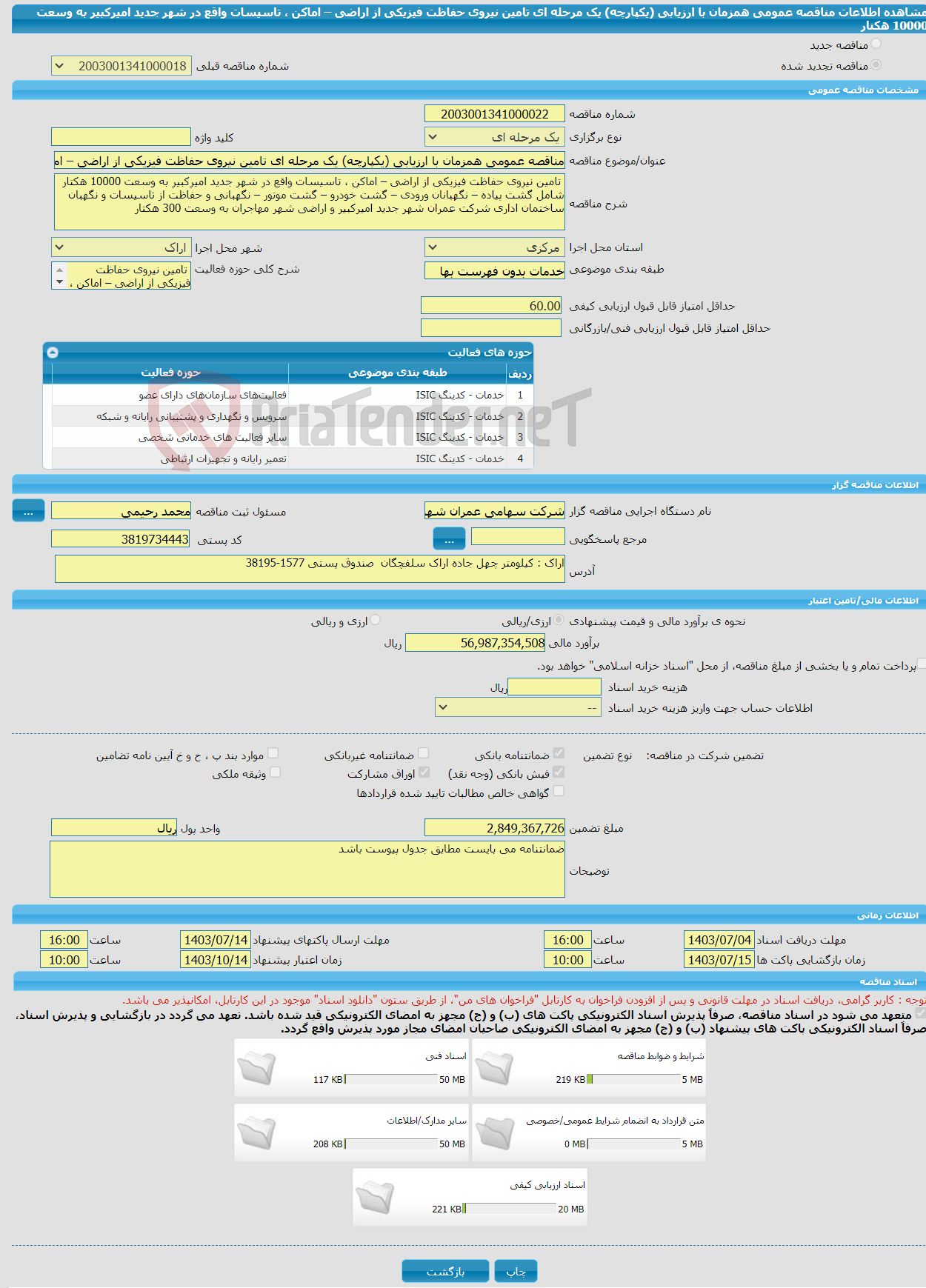 تصویر کوچک آگهی مناقصه عمومی همزمان با ارزیابی (یکپارچه) یک مرحله ای تامین نیروی حفاظت فیزیکی از اراضی – اماکن ، تاسیسات واقع در شهر جدید امیرکبیر به وسعت 10000 هکتار