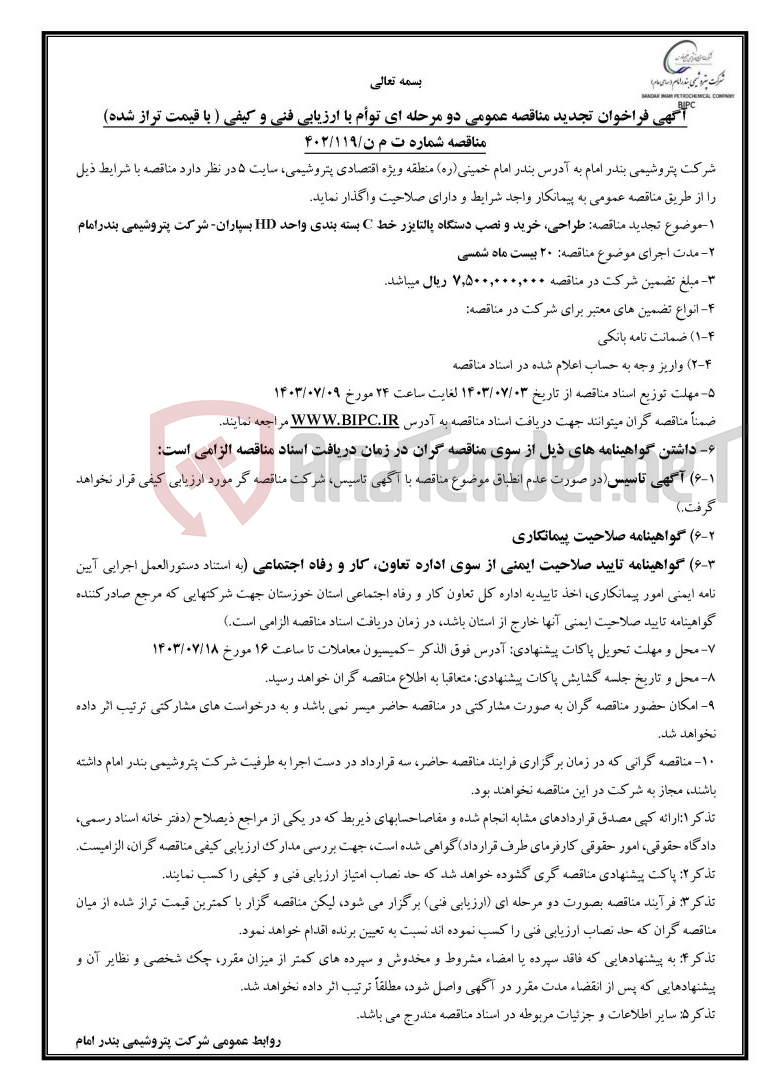 تصویر کوچک آگهی مناقصه شماره ت م ن/۱۱۹/۴۰۲موضوع تجدید مناقصه: طراحی، خرید و نصب دستگاه پالتایزر خط C بسته بندی واحد HD بسپاران- 