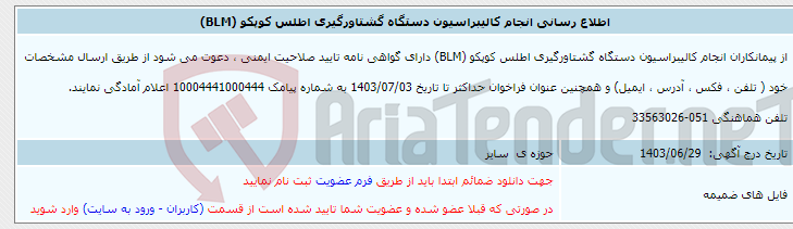 تصویر کوچک آگهی اطلاع رسانی انجام کالیبراسیون دستگاه گشتاورگیری اطلس کوپکو (BLM)