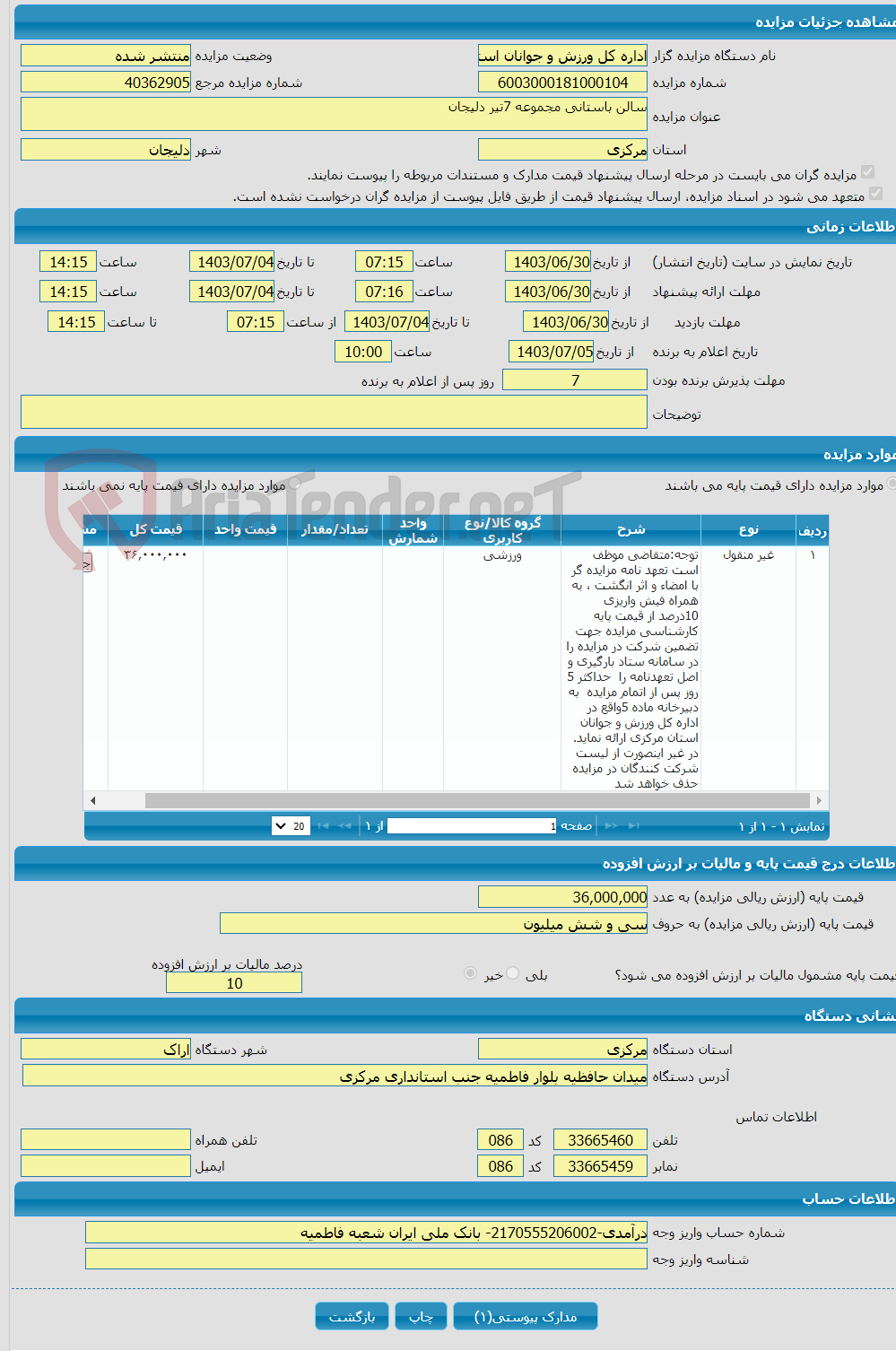 تصویر کوچک آگهی سالن باستانی مجموعه 7تیر دلیجان