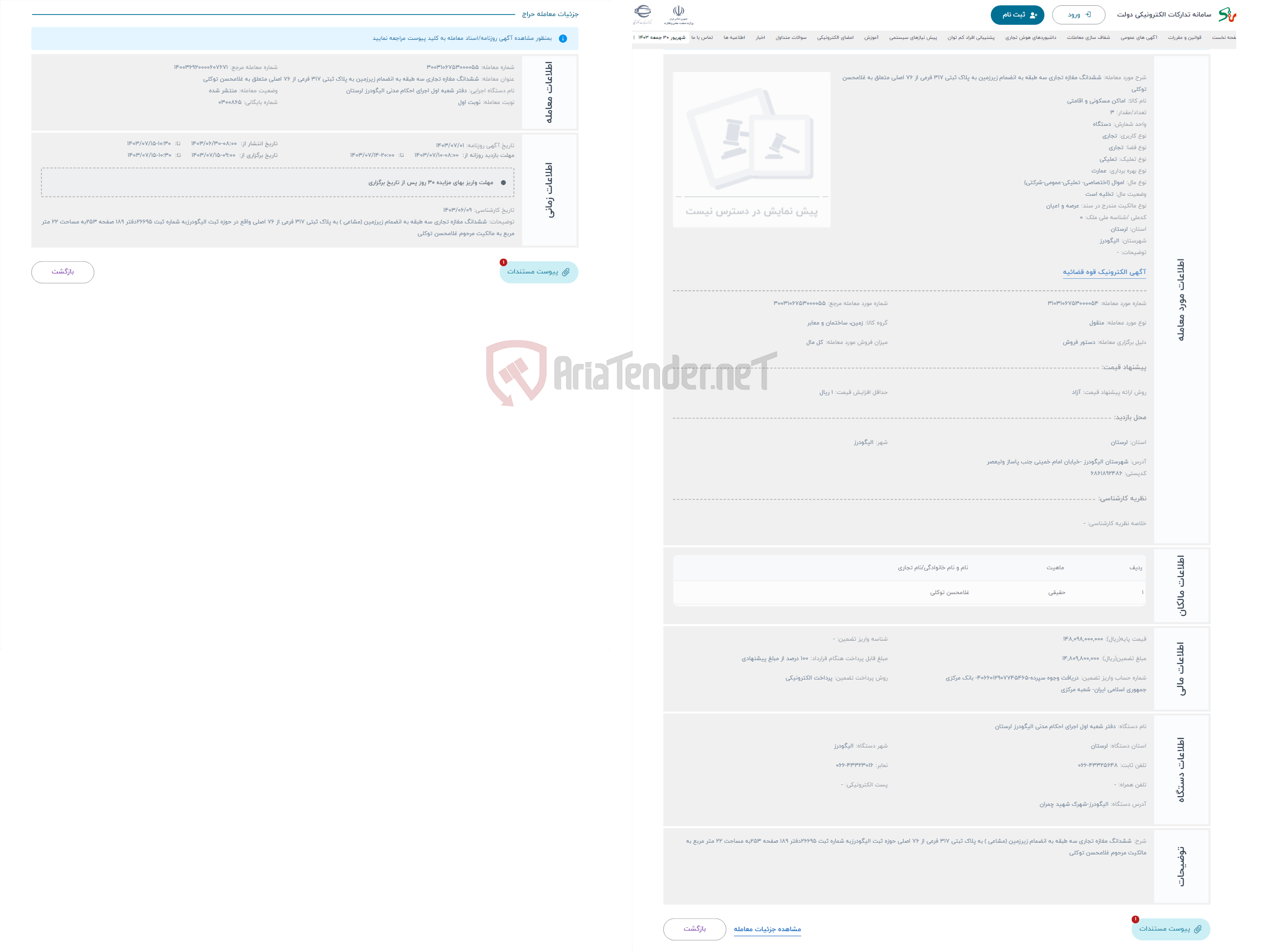 تصویر کوچک آگهی حراج ششدانگ مغازه تجاری سه طبقه به انضمام زیرزمین به پلاک ثبتی 317 فرعی از 76 اصلی متعلق به غلامحسن توکلی