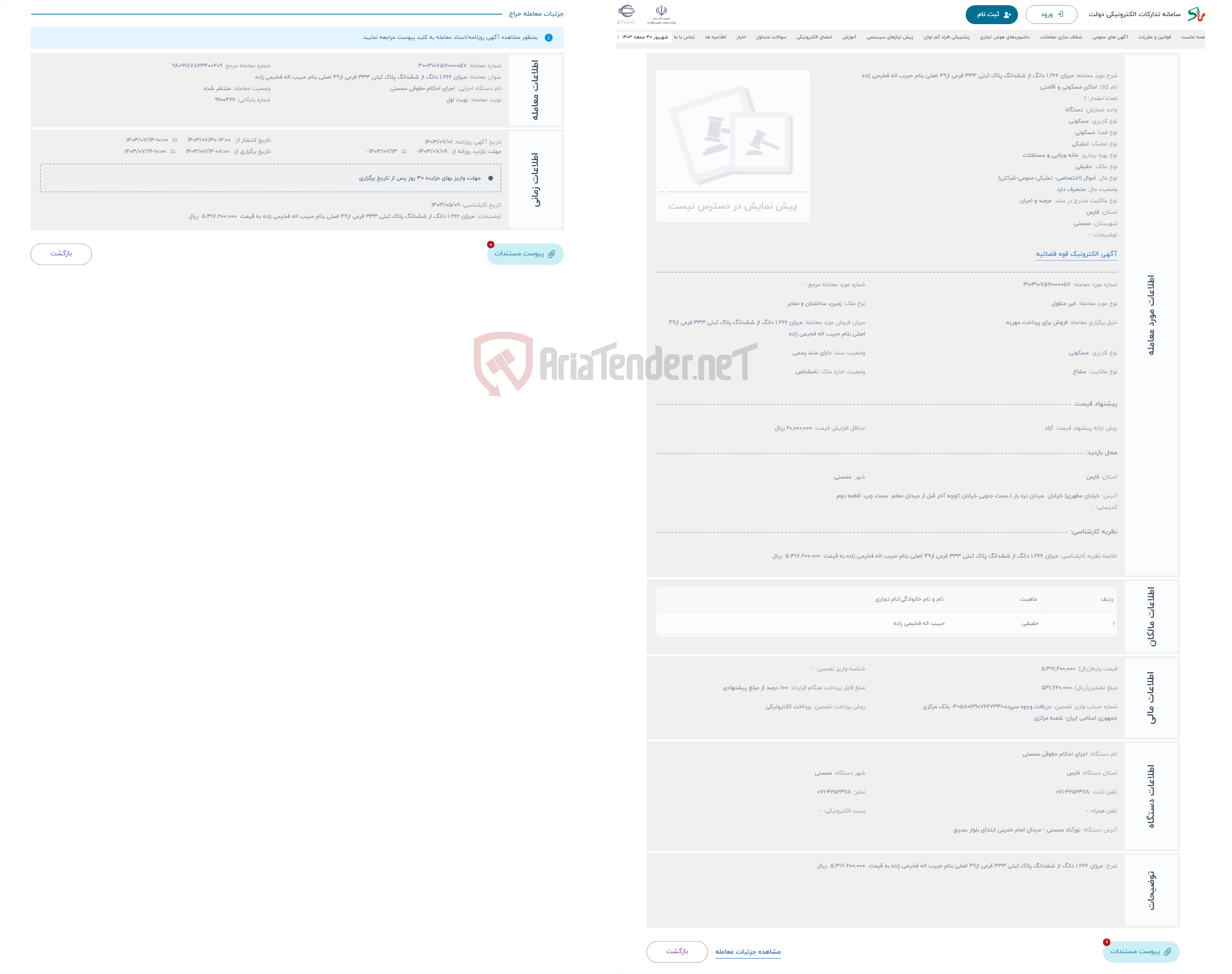 تصویر کوچک آگهی حراج میزان 1.266 دانگ از ششدانگ پلاک ثبتی 333 فرعی از49 اصلی بنام حبیب اله فخیمی زاده