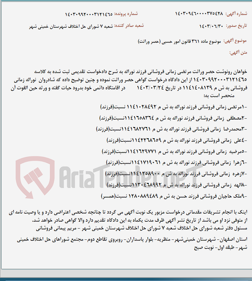 تصویر کوچک آگهی موضوع ماده 361 قانون امور حسبی (حصر وراثت)