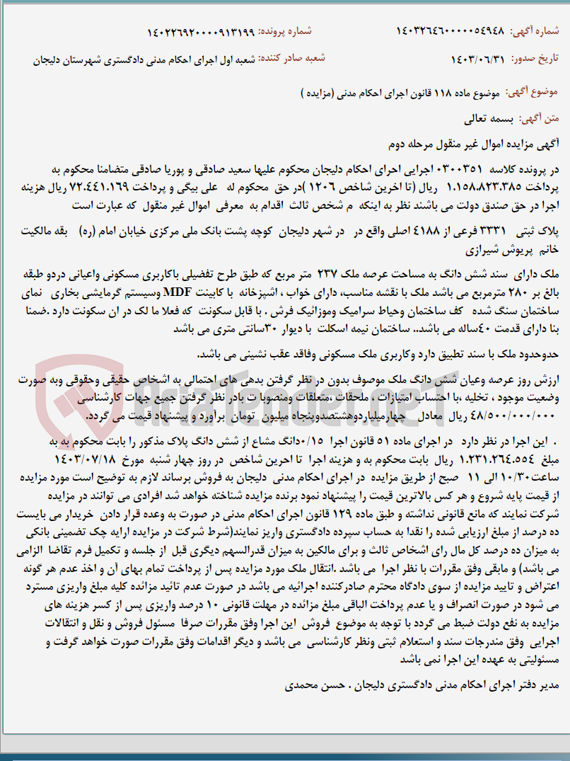 تصویر کوچک آگهی موضوع ماده 118 قانون اجرای احکام مدنی (مزایده )