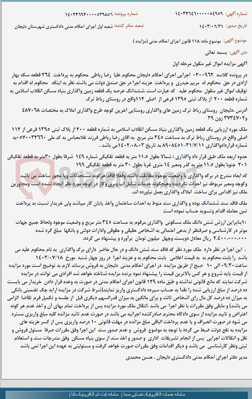 تصویر کوچک آگهی موضوع ماده 118 قانون اجرای احکام مدنی (مزایده )