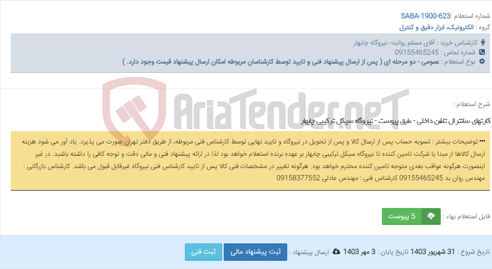 تصویر کوچک آگهی کارتهای سانترال تلفن داخلی - طبق پیوست - نیروگاه سیکل ترکیبی چابهار