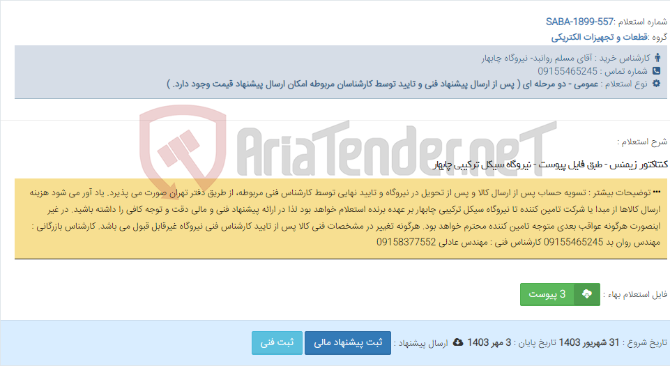 تصویر کوچک آگهی کنتاکتور زیمنس - طبق فایل پیوست - نیروگاه سیکل ترکیبی چابهار