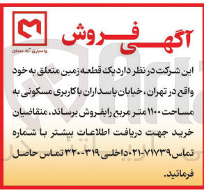 تصویر کوچک آگهی فروش یک قطعه زمین به مساحت 1100 مترمربع و باکاربری مسکونی 