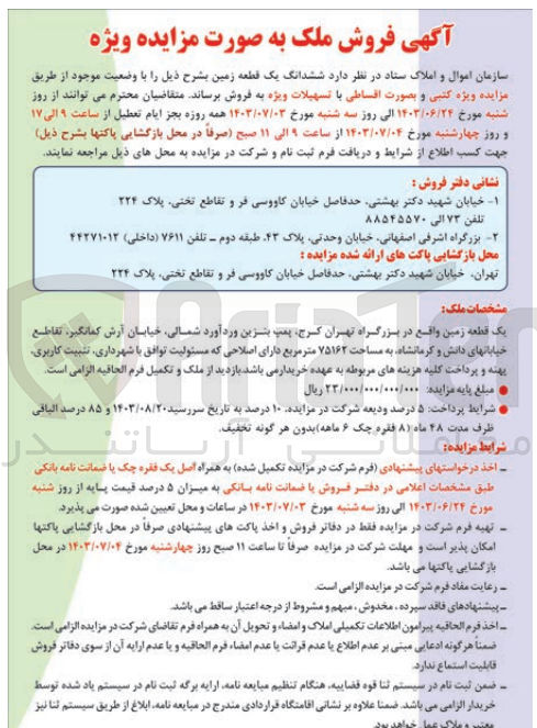 تصویر کوچک آگهی فروش ششدانگ یک قطعه زمین به مساحت 75162 مترمربع