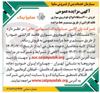 تصویر کوچک آگهی  فروش ۲۰۰ دستگاه انواع خودروی سواری فاقد گارانتی از طریق سیستم برخط