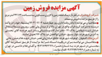 تصویر کوچک آگهی فروش یک قطعه زمین با کاربری مسکونی به مساحت ۶۳۴.۷۳ متر مربع 