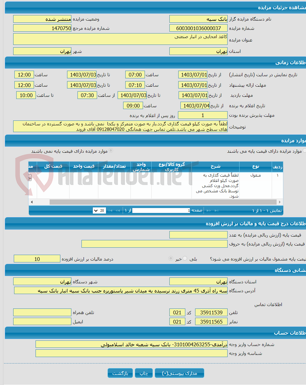 تصویر کوچک آگهی کاغذ امحایی در انبار صنعتی