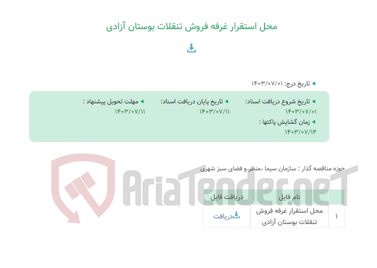 تصویر کوچک آگهی محل استقرار غرفه فروش تنقلات بوستان آزادی