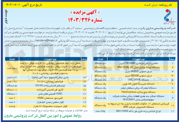 تصویر کوچک آگهی فروش تجهیزات مازاد واحدهای تعمیرات :
ماشین تراش دو متری TN-50BR تبریز 
دستگاه لپینگ ونتیل مدل 24 PRO DUAL
دریل ستونی MSB20 تبریز
دریل ستونی MS32B تبریز
دستگاه CNC LATHE
دستگاه شیرینگ تحول کالا نوین 
دستگاه لیفتراک برقی سپاهان لیفتر
دستگاه پانچ ۵ کاره Peddinghaus
دستگاه اسکنر سه بعدی قطعات یدکی ساخت شرکت سولوشنیکس مدل REXCANI V
گیربکس مستعمل ۱۲ مگاوات کاهنده به وزن ۲۵ تن مربوط به یک دستگاه اکسترودر شرکت JSW 
چراغ خیابانی برند مازی نور با کد M8112508
شامل ۱۰۰ عدد فیکسچر روشنایی ۲۰۱۸ وات توکار ۸۰ عدد فیکسچر ۲۰۱۸ وات روکار ۵۰ عدد فیکسچر ۳۰۳۶ وات روکار ۲۵۰ عدد و ۲۰ عدد فیکسچر ۳٬۳۶ وات توکار بوده که همگی آنها به عنوان فیکسچر روشنایی ۶۰.۶۰ 
باتری نیکل کادمیوم ۲۵۰ آمپر ساعت
فیکسچر روشنایی ۶۰.۶۰
چیلرهای قدیمی واحد EO/EG
اگزوز فن قدیمی آشپزخانه
HVAC قدیمی هتل یاس
کمپرسور مستعمل HVAC
کولر سقفی زمینی ۵۴ هزار
کولر اسپیلیت سامسونگ ۳۲ هزار